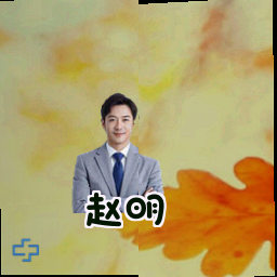 赵明