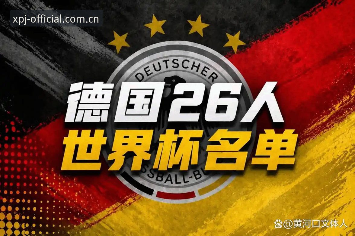 德国队26人大名单深度解析：诺伊尔回归与卡尔入选背后的战略布局